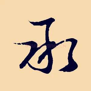 承