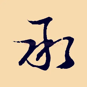 承