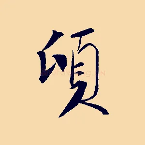 頃