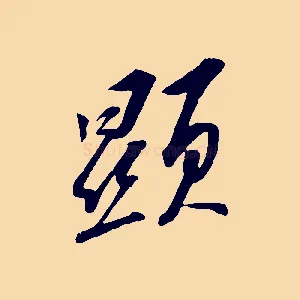 顯