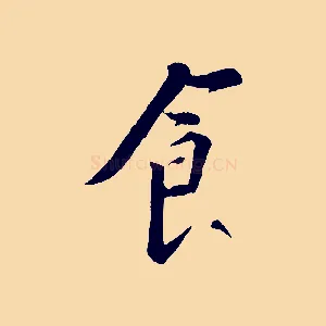 食