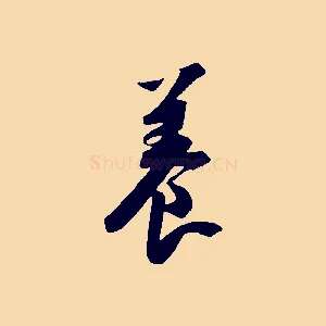 養