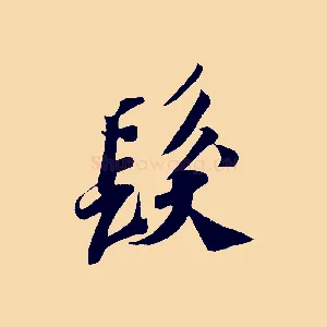 髮
