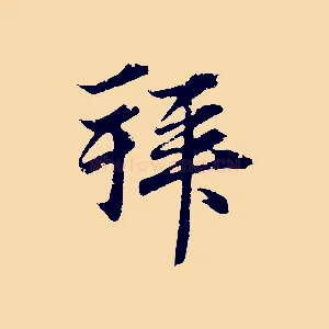 拜