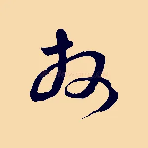 拜