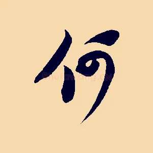 何