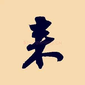 來