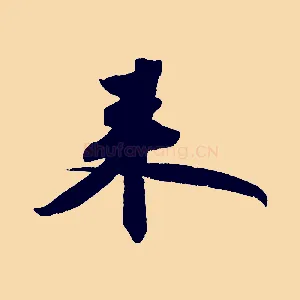 來
