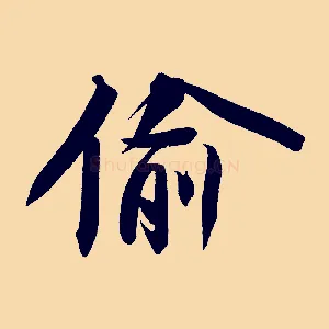 偷