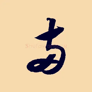 兩