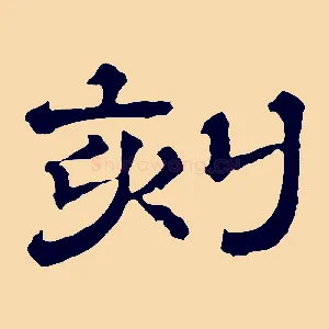 刻