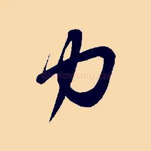 力