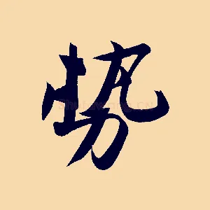 勢