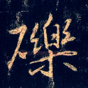 砾