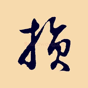 損