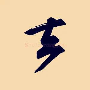 去
