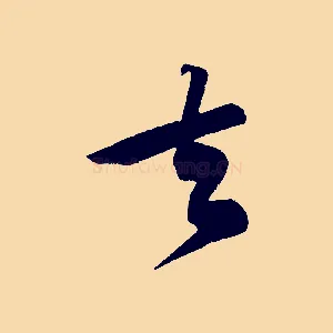 去