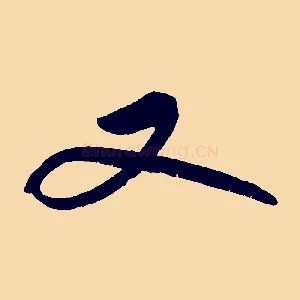 又