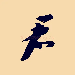 君