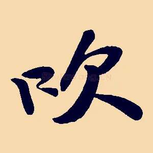 吹