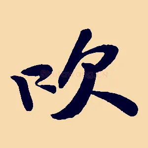 吹