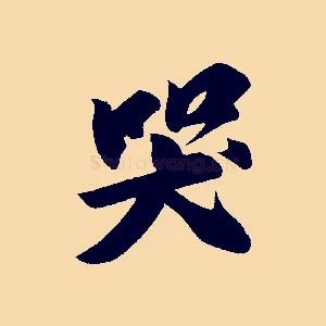 哭