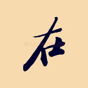 在