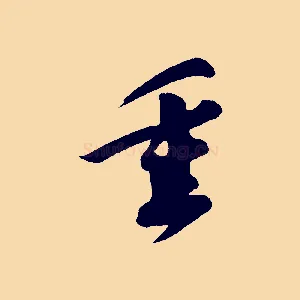 垂