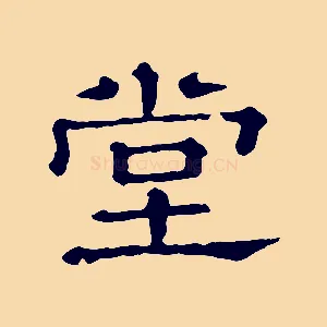 堂