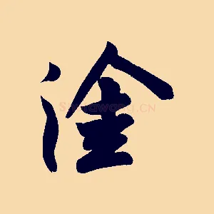 塗