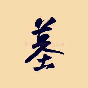 墓