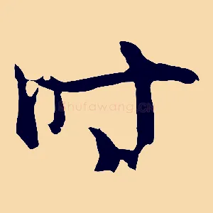 時