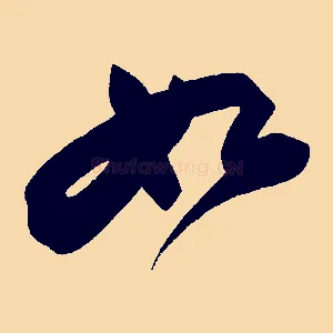 如
