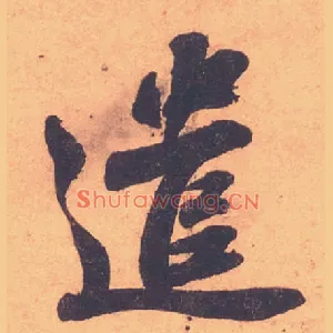 遣