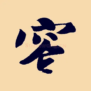 容