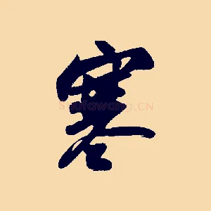 寒