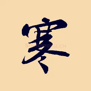 寒