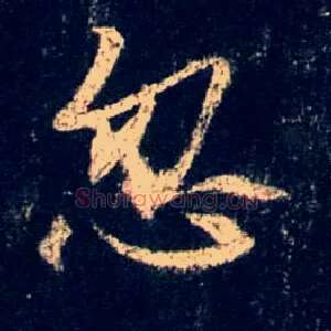 忽
