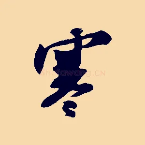 寒