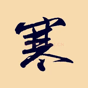 寒