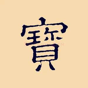 寶