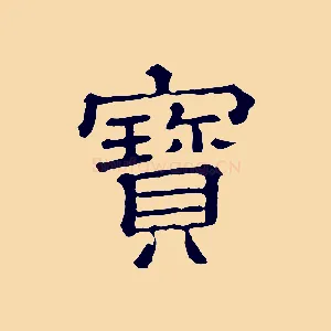 寶