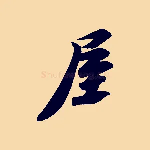 屋