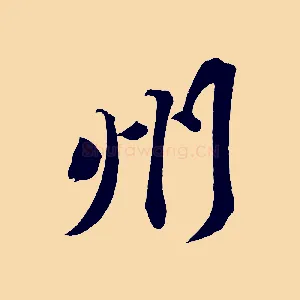 州