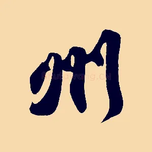 州