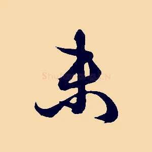 未
