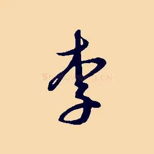 李