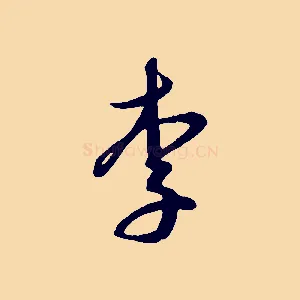 李