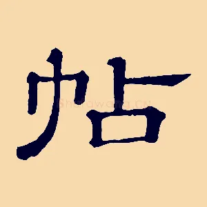 帖