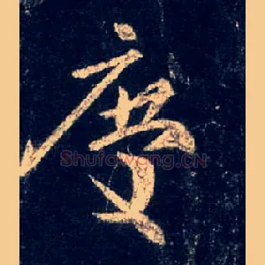 慶